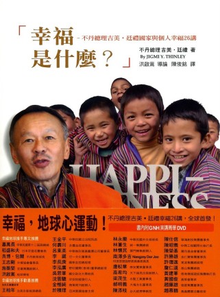 幸福是什麼? : 不丹總理吉美.廷禮國家與個人幸福26講